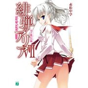 緋弾のアリア VII 火と風の円舞（KADOKAWA） [電子書籍]