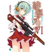 緋弾のアリア VI 絶対半径2051（KADOKAWA） [電子書籍]