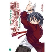 緋弾のアリア V 序曲の終止線（KADOKAWA） [電子書籍]