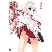 緋弾のアリア XIII　反撃の九龍（KADOKAWA） [電子書籍]