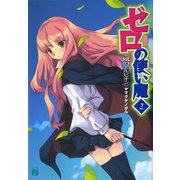 ゼロの使い魔 2 風のアルビオン（KADOKAWA） [電子書籍]