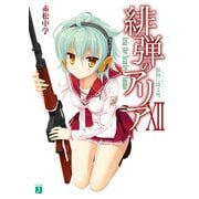 緋弾のアリア XII　狼狗に降る雪（KADOKAWA） [電子書籍]