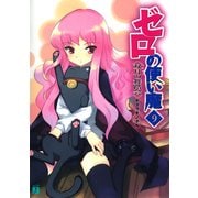ゼロの使い魔 9 双月の舞踏会（KADOKAWA） [電子書籍]