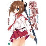 緋弾のアリア XIV　招かれざる海霧（KADOKAWA） [電子書籍]
