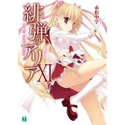 緋弾のアリア XI Gの血族（KADOKAWA） [電子書籍]