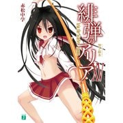 緋弾のアリア XV　力と銀氷（KADOKAWA） [電子書籍]