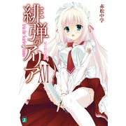 緋弾のアリア XVI 星の砦の人狼（KADOKAWA） [電子書籍]