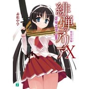 緋弾のアリア X 禁忌の双極（KADOKAWA） [電子書籍]