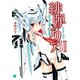 緋弾のアリア XVIII　星条旗の覇道（KADOKAWA） [電子書籍]