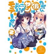 ただし、彼はヤンデレにさえモテません 2（KADOKAWA） [電子書籍]