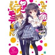 ただし、彼はヤンデレにさえモテません（KADOKAWA） [電子書籍]
