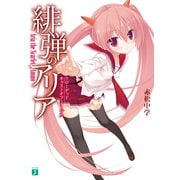 緋弾のアリア リローデッド キャストオフ・テーブル（KADOKAWA） [電子書籍]