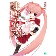 緋弾のアリアXVII 緋弾の叙唱（KADOKAWA） [電子書籍]