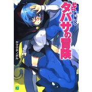 ゼロの使い魔外伝 タバサの冒険（KADOKAWA） [電子書籍]