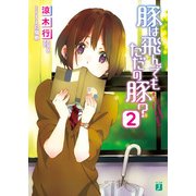 豚は飛んでもただの豚？ 2（KADOKAWA） [電子書籍]