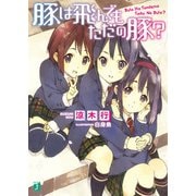 豚は飛んでもただの豚？（KADOKAWA） [電子書籍]