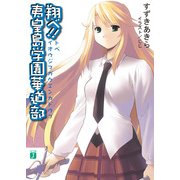 翔べ！！ 夷皇島学園華道部（KADOKAWA） [電子書籍]
