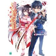 そして不滅の神域封剣(レグナーレ) V（KADOKAWA） [電子書籍]