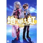 地を駆ける虹 III（KADOKAWA） [電子書籍]