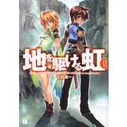 地を駆ける虹 II（KADOKAWA） [電子書籍]