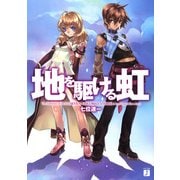 地を駆ける虹（KADOKAWA） [電子書籍]