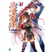 そして不滅の神域封剣(レグナーレ) IV（KADOKAWA） [電子書籍]