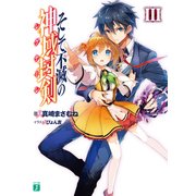 そして不滅の神域封剣(レグナーレ) III（KADOKAWA） [電子書籍]