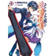 そして不滅の神域封剣(レグナーレ) II（KADOKAWA） [電子書籍]