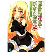 図書館迷宮と断章の姫君 2（KADOKAWA） [電子書籍]