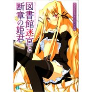 図書館迷宮と断章の姫君（KADOKAWA） [電子書籍]