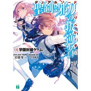 聖剣と邪刀の叛逆者＜デュアルソード・リベレーター＞01. 学園封鎖ゲーム（KADOKAWA） [電子書籍]
