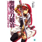 聖剣の刀鍛冶(ブラックスミス) 1（KADOKAWA） [電子書籍]
