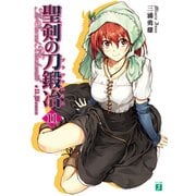 聖剣の刀鍛冶(ブラックスミス) 11（KADOKAWA） [電子書籍]