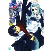 ソラにウサギがのぼるころ II　～ ash and diamond ～（KADOKAWA） [電子書籍]