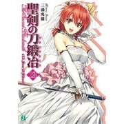 聖剣の刀鍛冶(ブラックスミス) 12（KADOKAWA） [電子書籍]