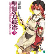 聖剣の刀鍛冶(ブラックスミス) 13（KADOKAWA） [電子書籍]