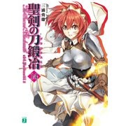 聖剣の刀鍛冶(ブラックスミス) 14（KADOKAWA） [電子書籍]