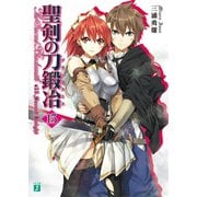 聖剣の刀鍛冶(ブラックスミス) 15（KADOKAWA） [電子書籍]