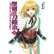 聖剣の刀鍛冶(ブラックスミス) 16（KADOKAWA） [電子書籍]