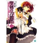 聖剣の刀鍛冶(ブラックスミス) 2（KADOKAWA） [電子書籍]