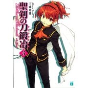 聖剣の刀鍛冶(ブラックスミス) 3（KADOKAWA） [電子書籍]