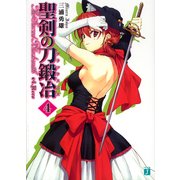 聖剣の刀鍛冶(ブラックスミス) 4（KADOKAWA） [電子書籍]