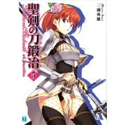 聖剣の刀鍛冶(ブラックスミス) 5（KADOKAWA） [電子書籍]