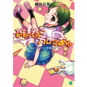 誰が為にカレーはある ハイブリッド学園 3（KADOKAWA） [電子書籍]