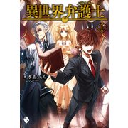 異世界弁護士 1（KADOKAWA） [電子書籍]