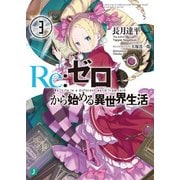 Re：ゼロから始める異世界生活 3（KADOKAWA） [電子書籍]