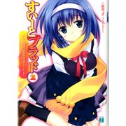 すいーとブラッド 2 人と魔物の交流デート！（KADOKAWA） [電子書籍]