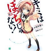 キミはぼっちじゃない！（KADOKAWA） [電子書籍]