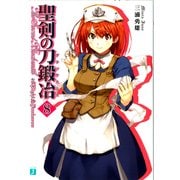 聖剣の刀鍛冶(ブラックスミス) 8（KADOKAWA） [電子書籍]