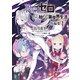 Re：ゼロから始める異世界生活 短編集1（KADOKAWA） [電子書籍]